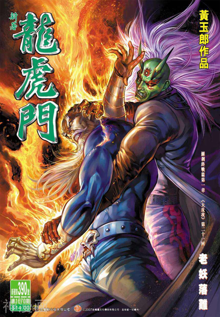 新著龙虎门韩漫全集-第390卷无删减无遮挡章节图片 