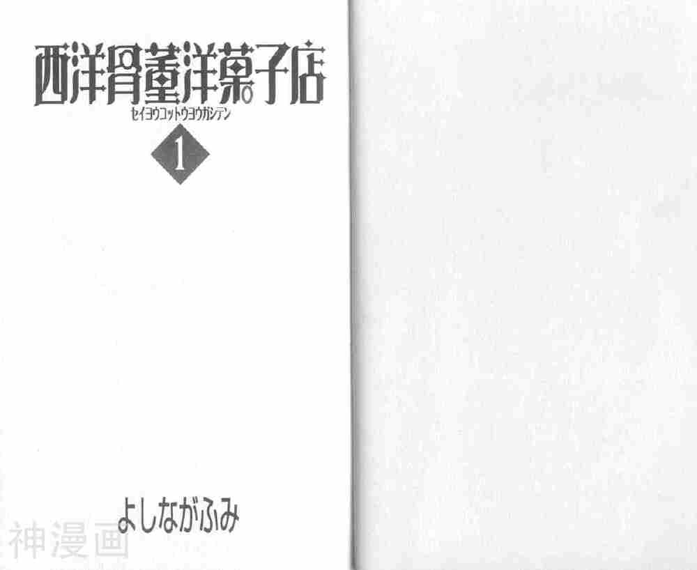 西洋古董果子店-第1卷全彩韩漫标签