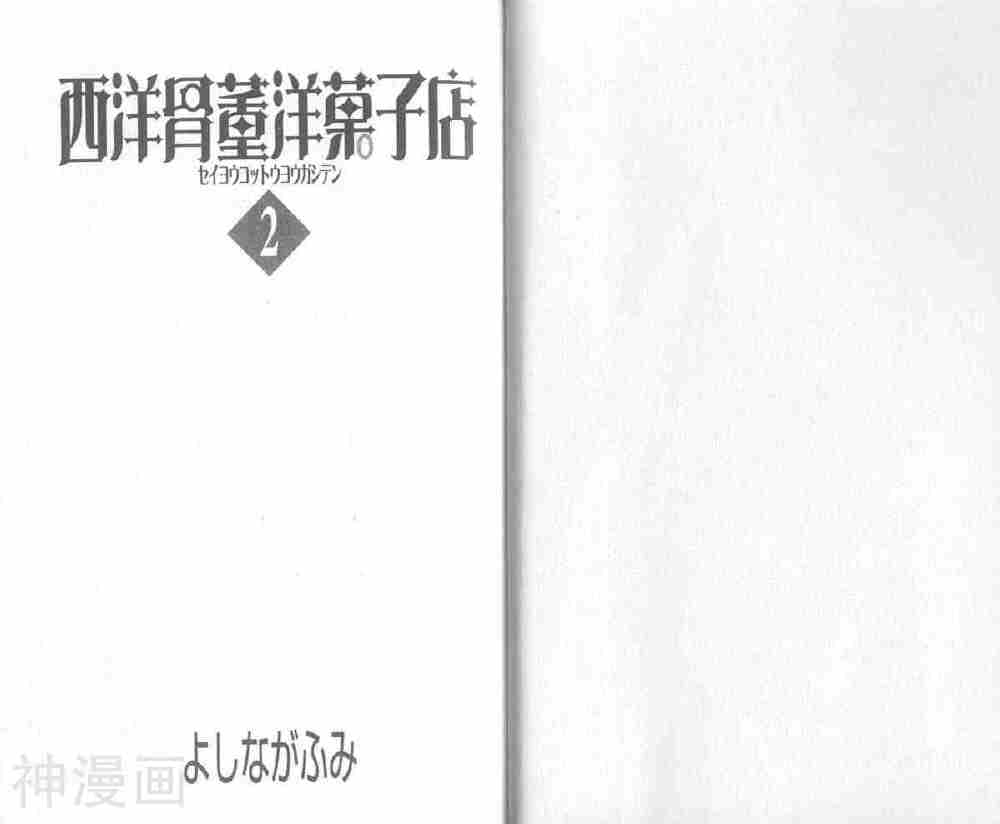 西洋古董果子店-第2卷全彩韩漫标签