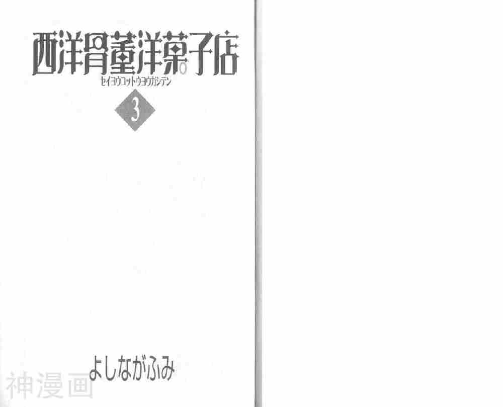 西洋古董果子店-第3卷全彩韩漫标签