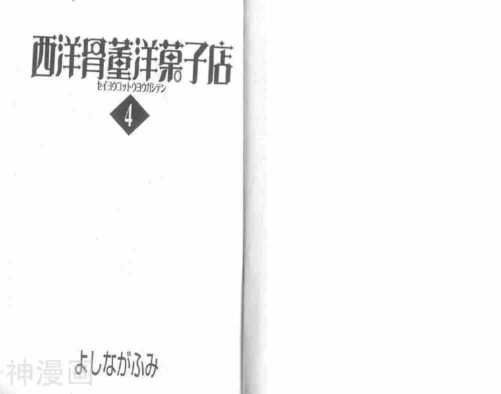西洋古董果子店-第4卷全彩韩漫标签