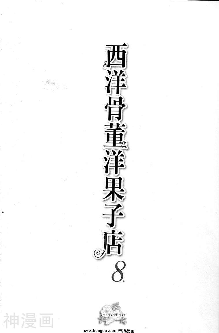 西洋古董果子店-第8卷全彩韩漫标签