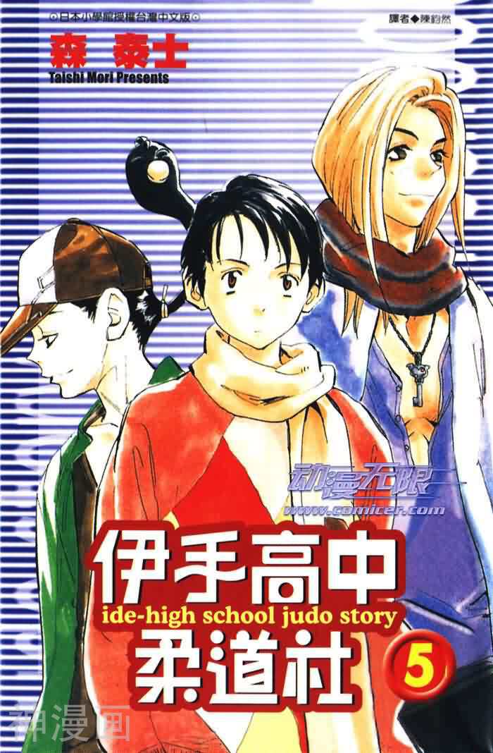伊手高中柔道社第5卷 伊手高中柔道社漫画全集 97漫画网手机版