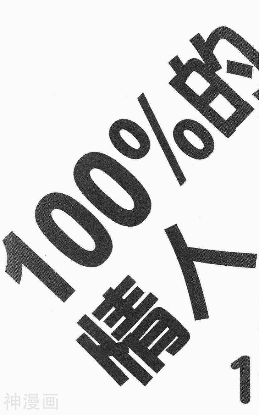 100%的情人-第01卷全彩韩漫标签