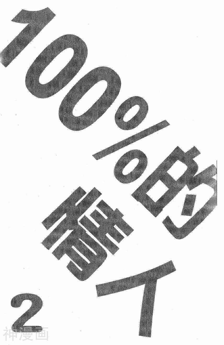 100%的情人-第02卷全彩韩漫标签