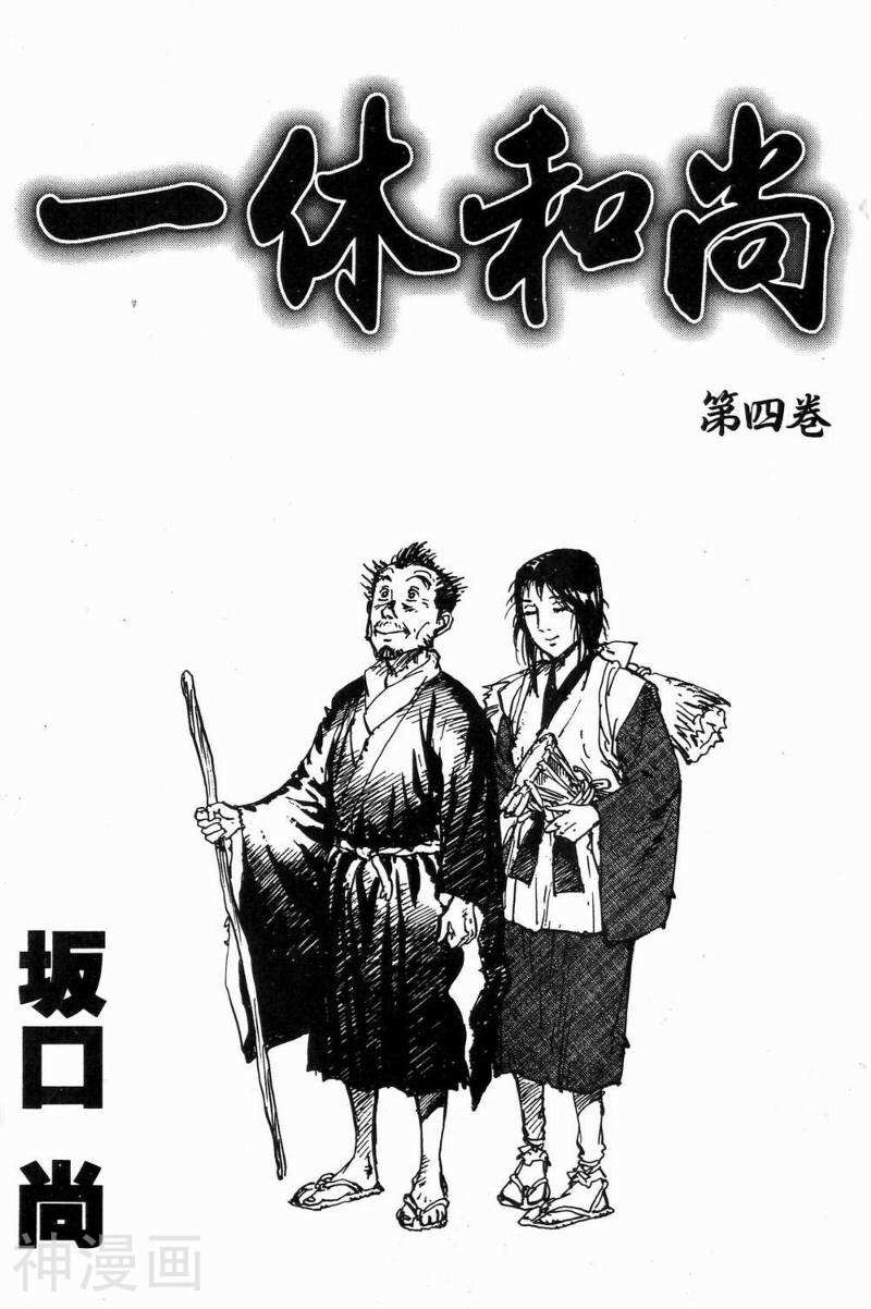 一休和尚-第04卷全彩韩漫标签