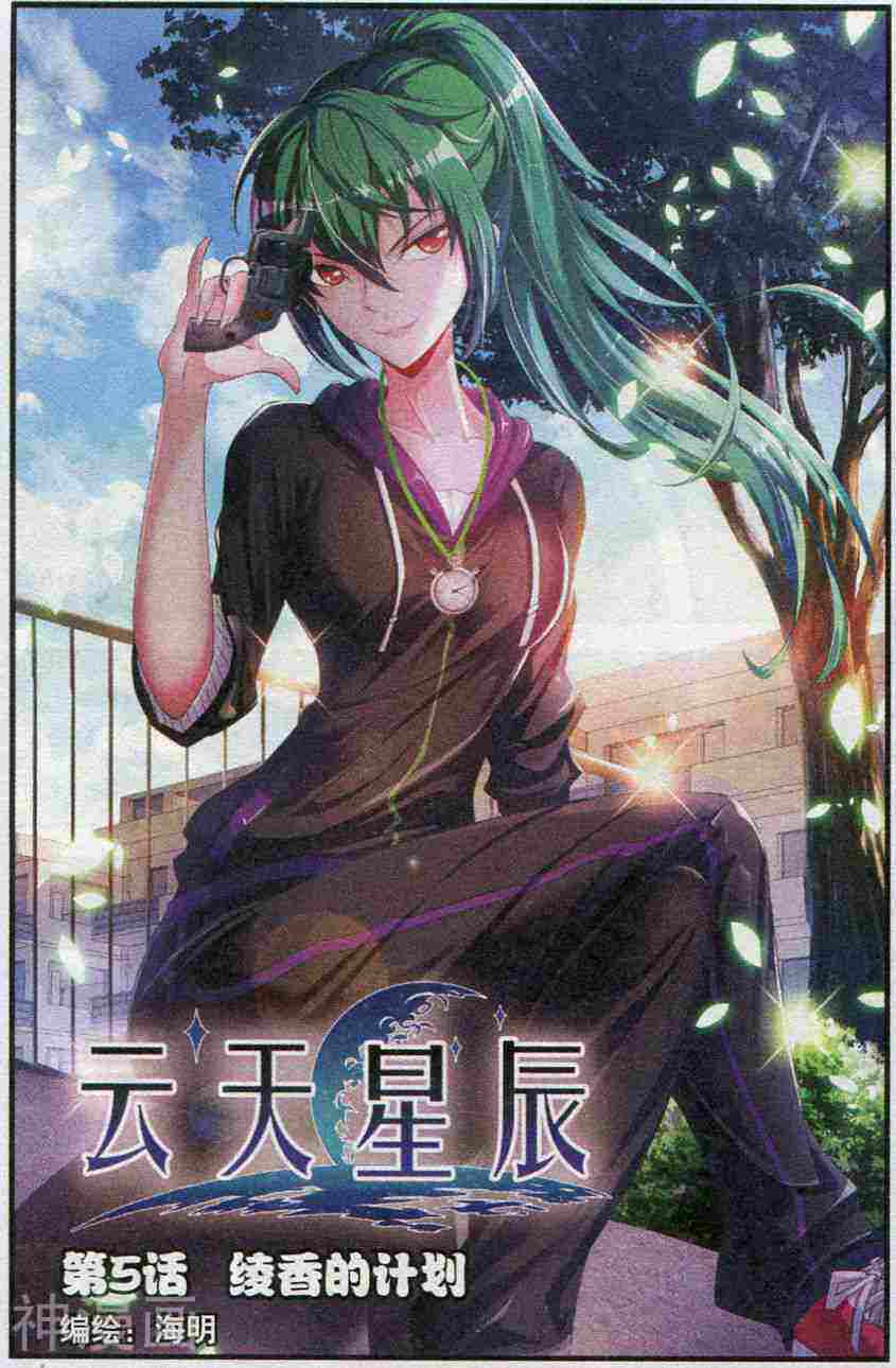 云天星辰韩漫全集-第05话 绫香的计划无删减无遮挡章节图片 