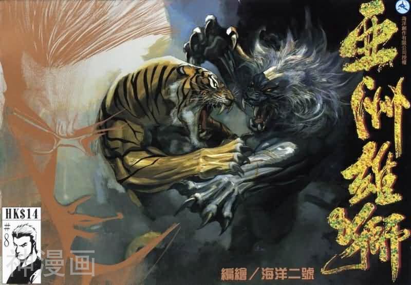 亚洲雄狮-第08卷全彩韩漫标签
