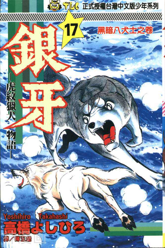 银牙虎纹猎犬物语-第17卷全彩韩漫标签