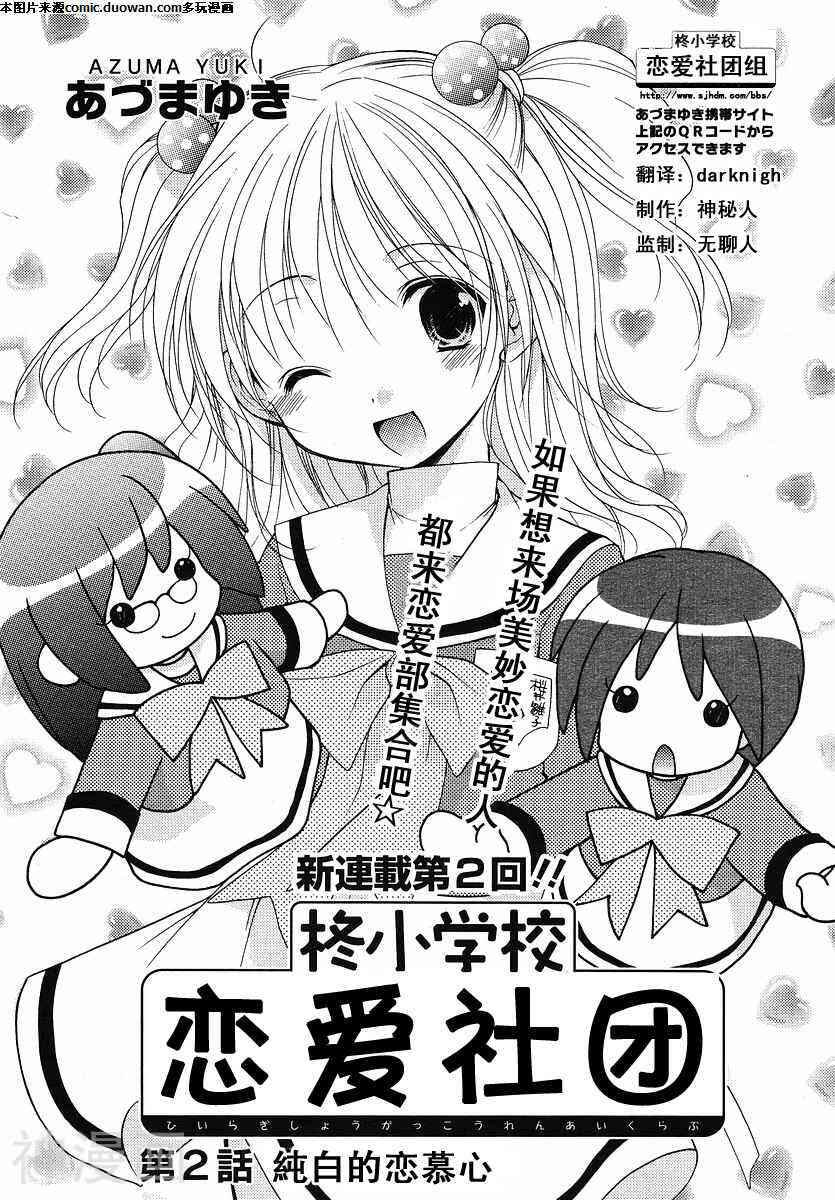 柊小学校恋爱社团漫画 第2话漫画全集 97漫画网