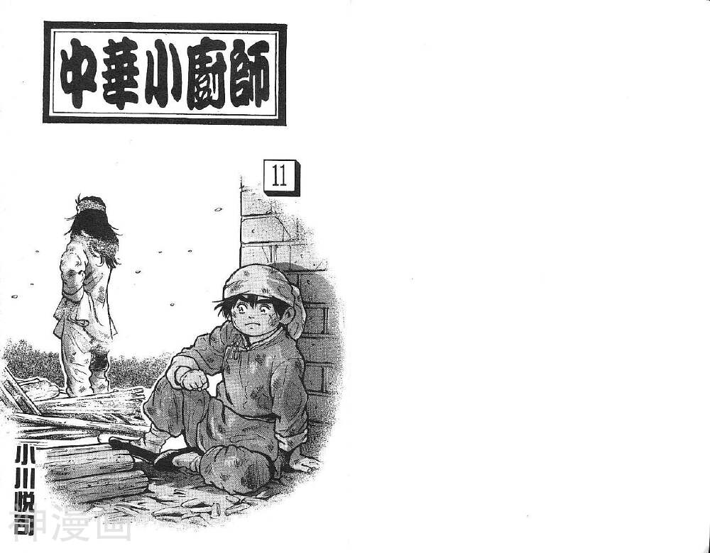 中华小厨师-第11卷全彩韩漫标签