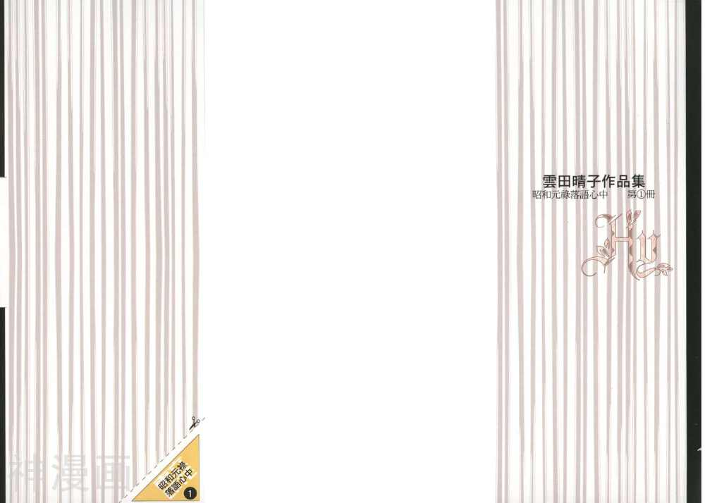 昭和元禄落语心中-第1卷全彩韩漫标签