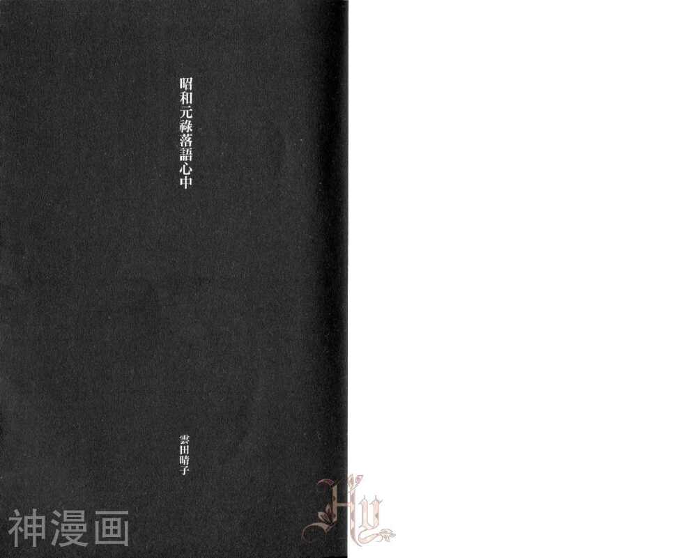 昭和元禄落语心中-第2卷全彩韩漫标签