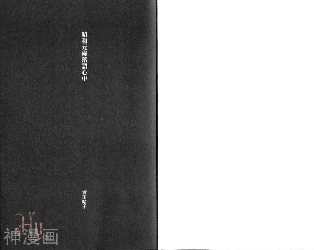 昭和元禄落语心中-第03卷全彩韩漫标签