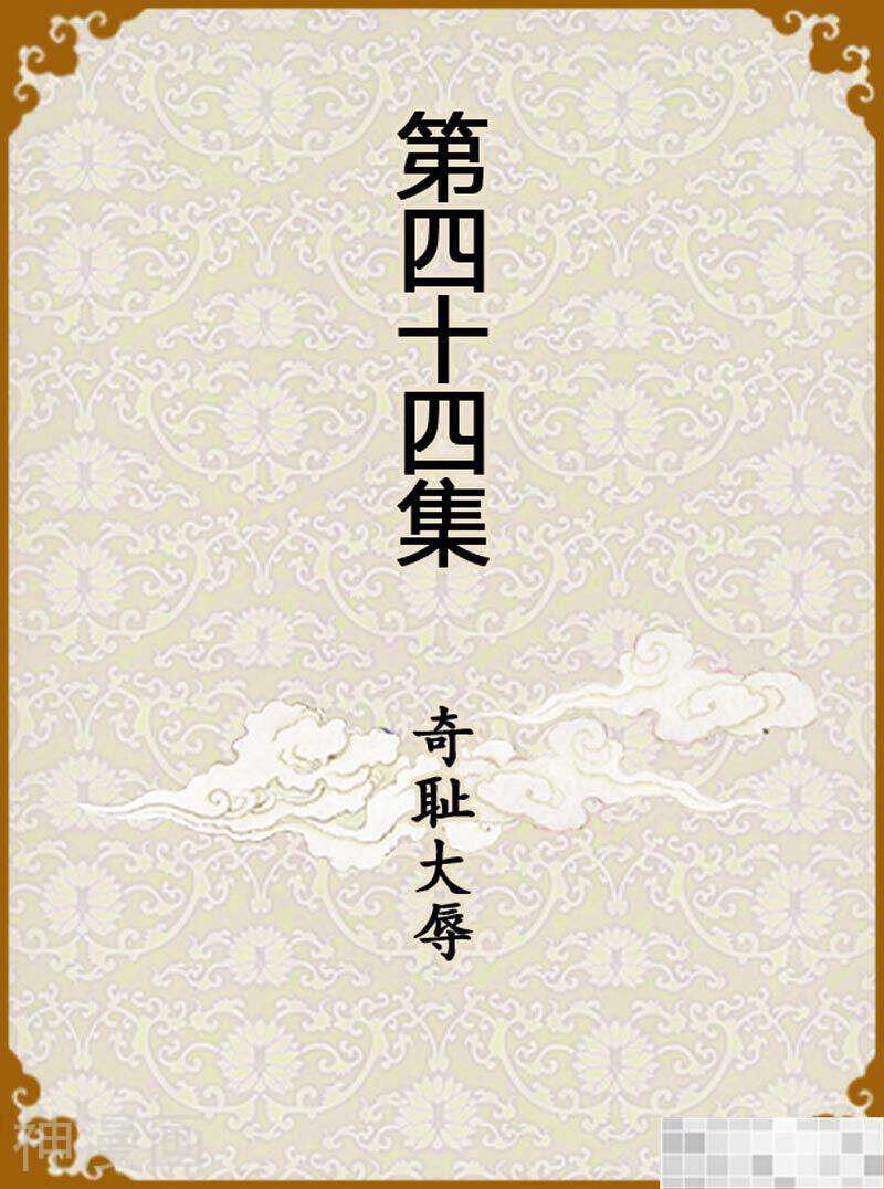 甄嬛传Q版韩漫全集-第44话（上）无删减无遮挡章节图片 