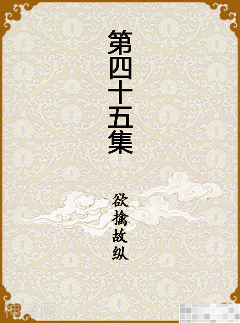 甄嬛传Q版韩漫全集-第45话（上）无删减无遮挡章节图片 