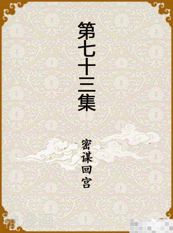甄嬛传Q版韩漫全集-第73话（上）无删减无遮挡章节图片 