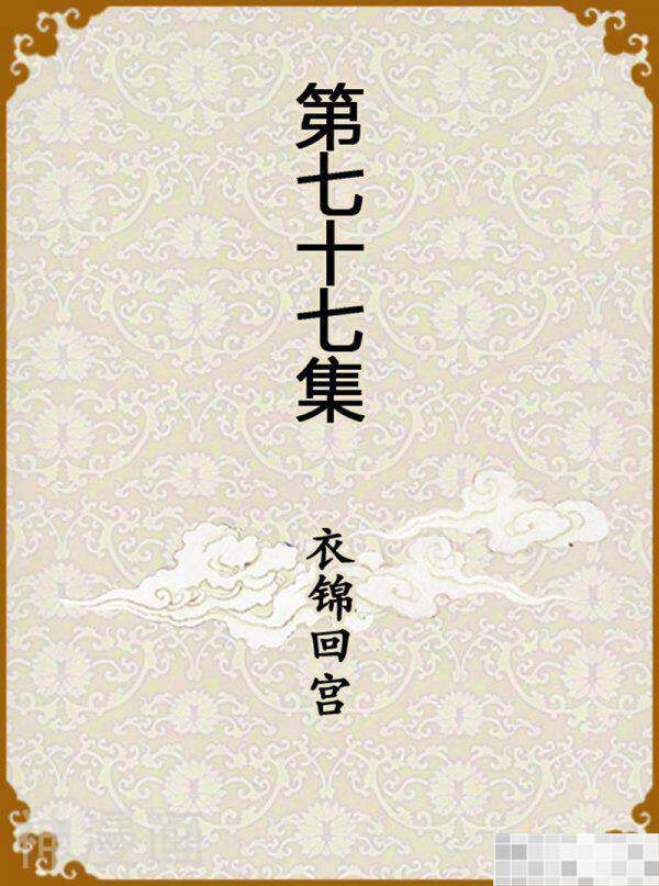 甄嬛传Q版韩漫全集-第77集（上）无删减无遮挡章节图片 