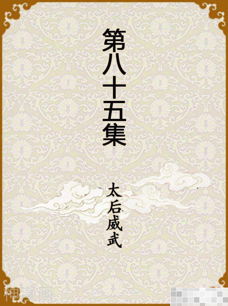 甄嬛传Q版韩漫全集-第85话（上）无删减无遮挡章节图片 