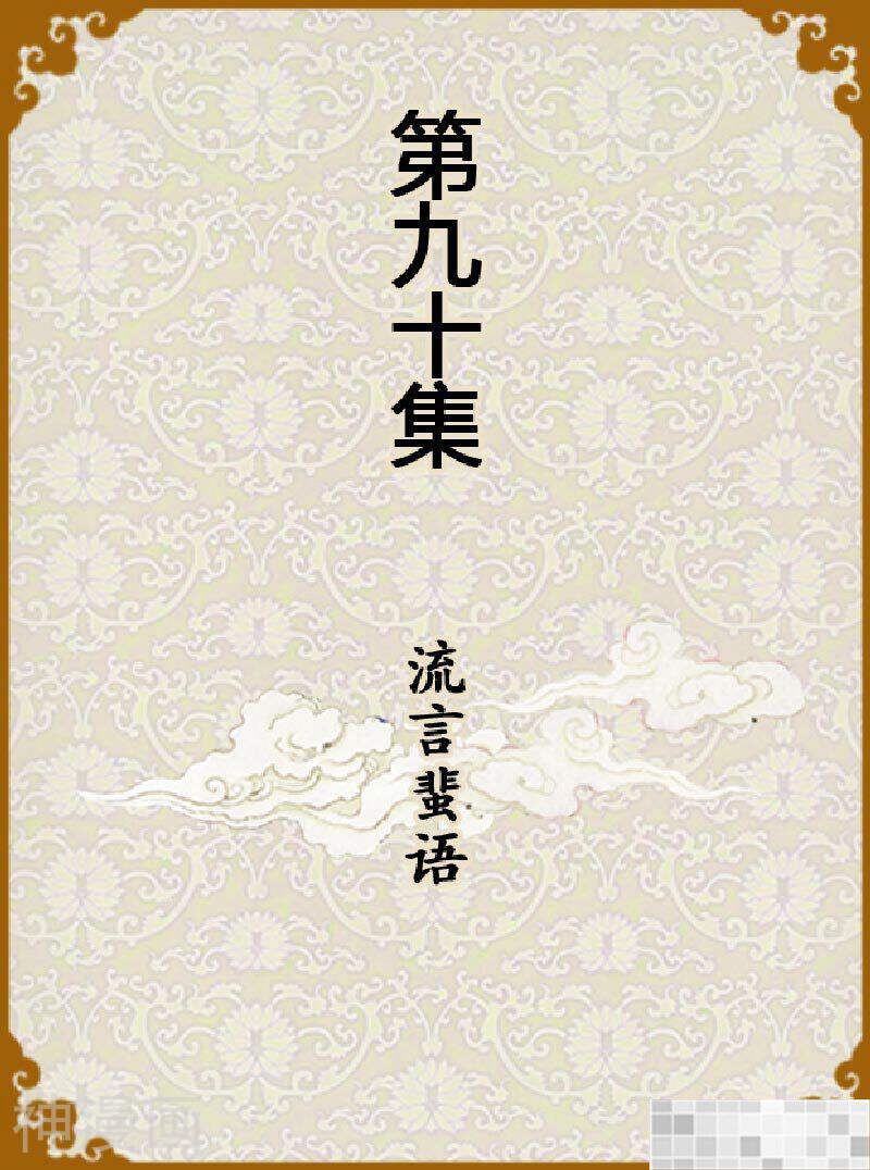 甄嬛传Q版韩漫全集-第90话（上）无删减无遮挡章节图片 