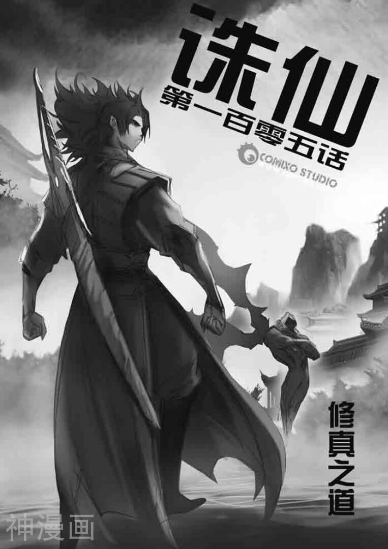 诛仙漫画韩漫全集-第105话无删减无遮挡章节图片 
