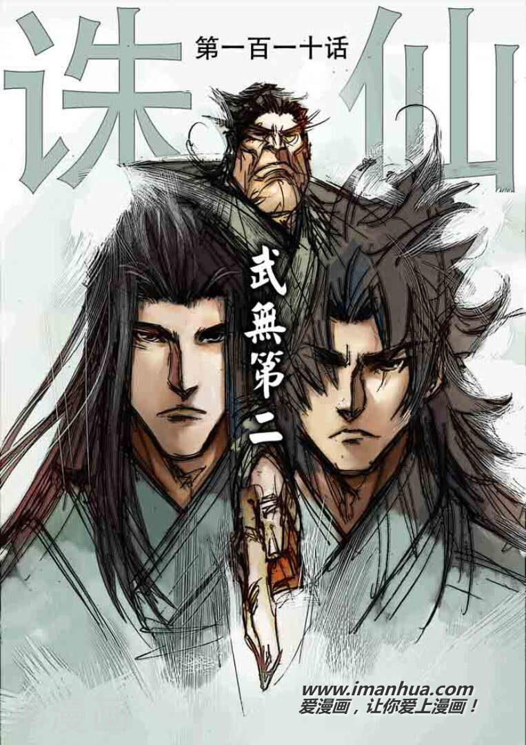 诛仙漫画韩漫全集-第110话无删减无遮挡章节图片 