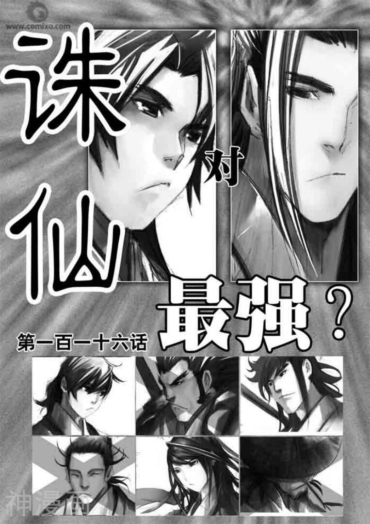诛仙漫画韩漫全集-第116话无删减无遮挡章节图片 