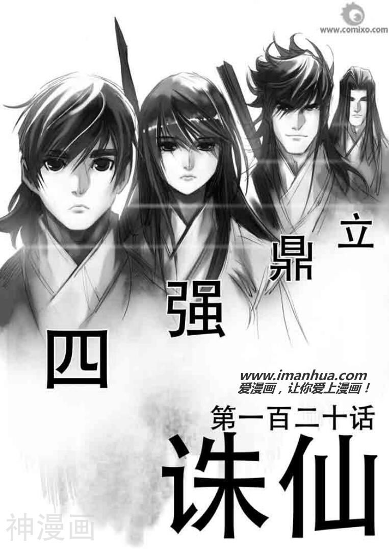 诛仙漫画韩漫全集-第120话无删减无遮挡章节图片 