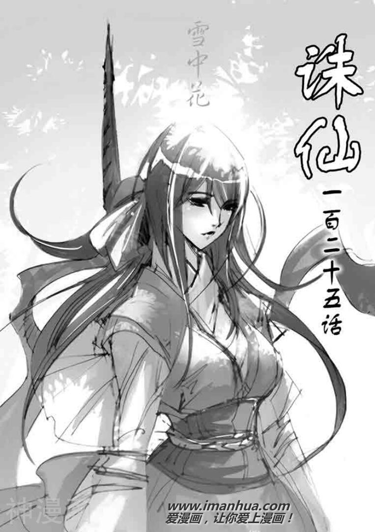 诛仙漫画韩漫全集-第125话无删减无遮挡章节图片 