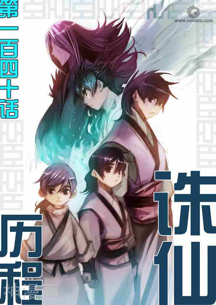 诛仙漫画韩漫全集-第140话无删减无遮挡章节图片 