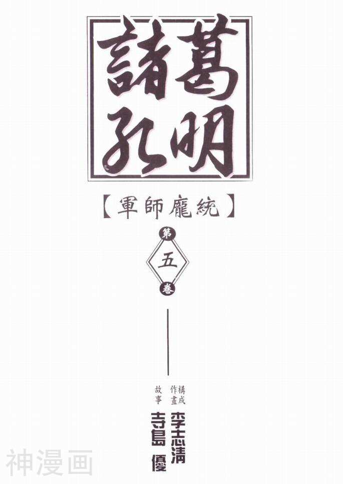 诸葛孔明-第05卷全彩韩漫标签