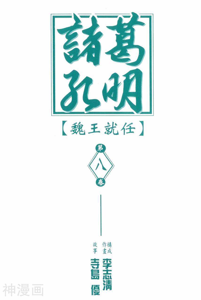 诸葛孔明-第08卷全彩韩漫标签