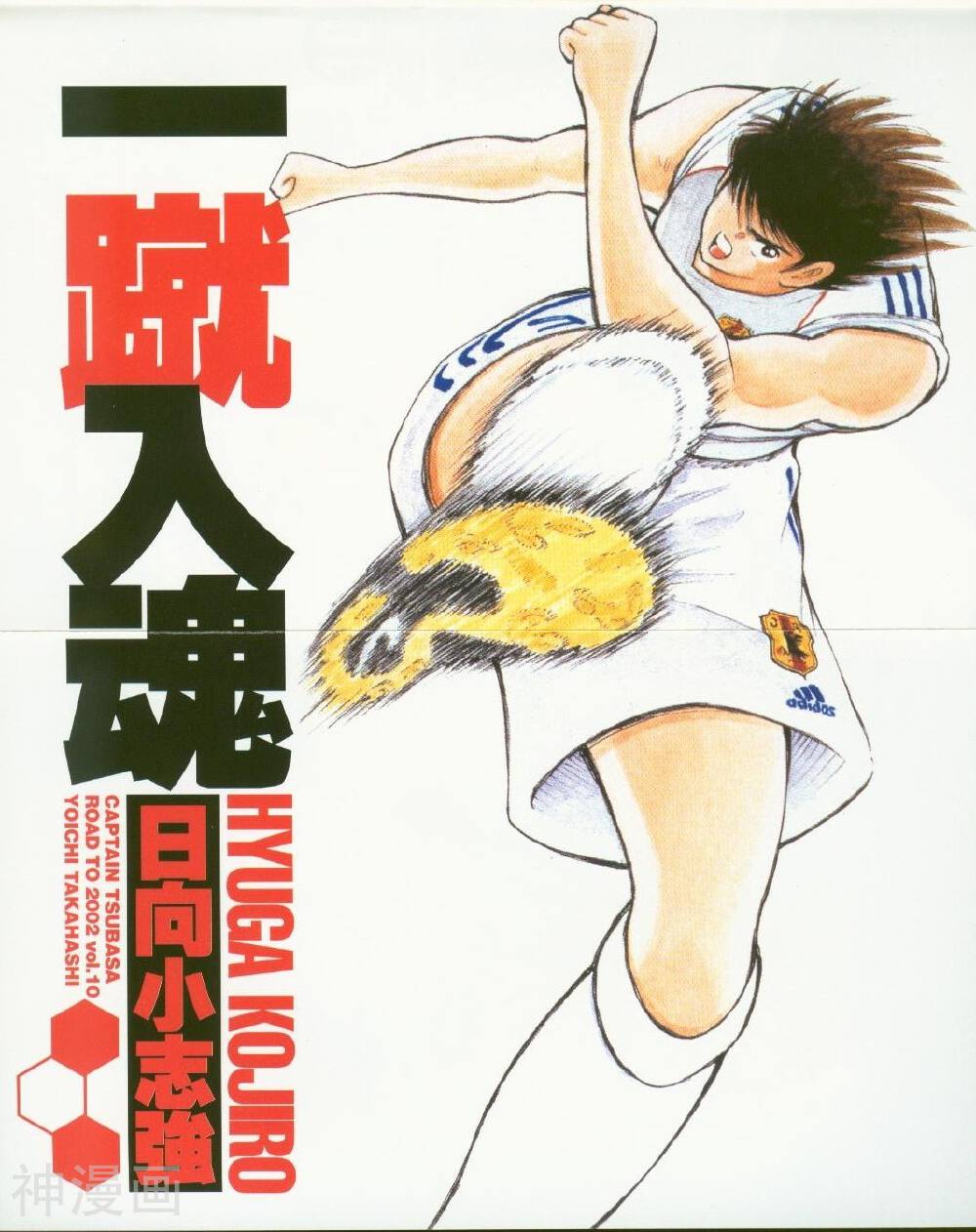 足球小将2002-第10卷全彩韩漫标签
