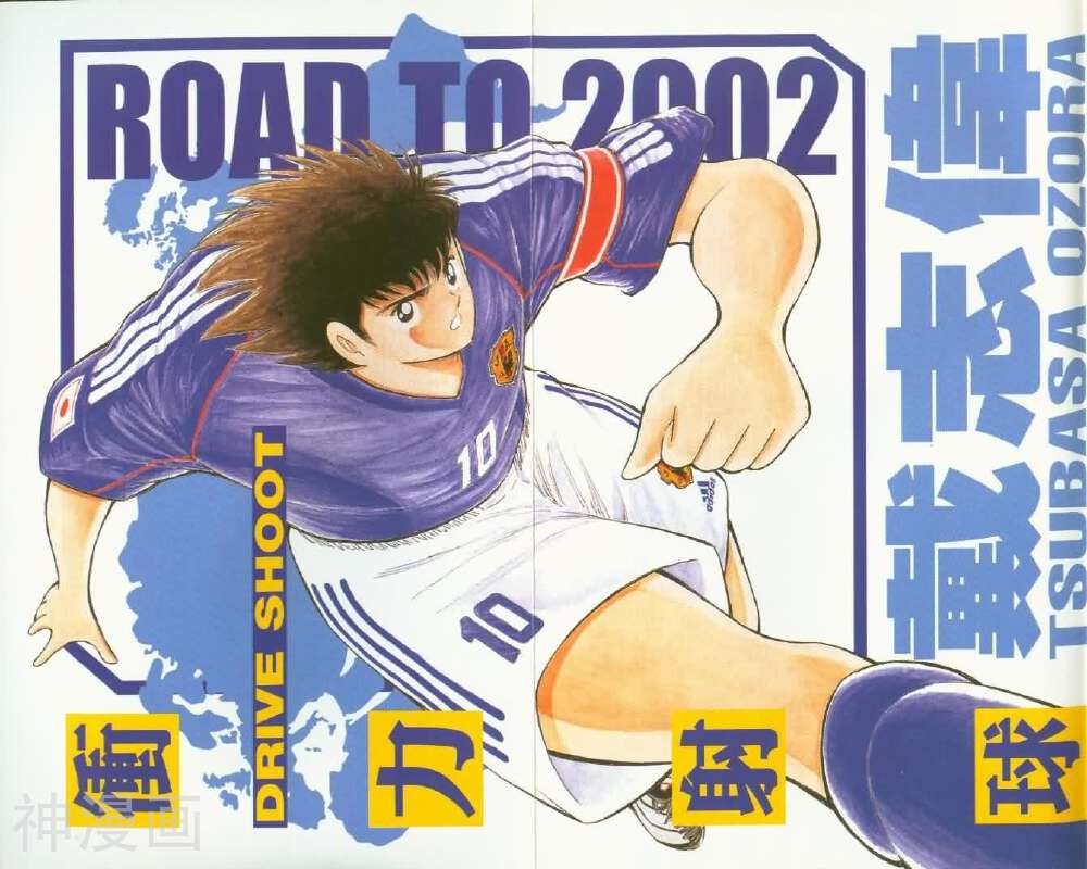 足球小将2002-第4卷全彩韩漫标签
