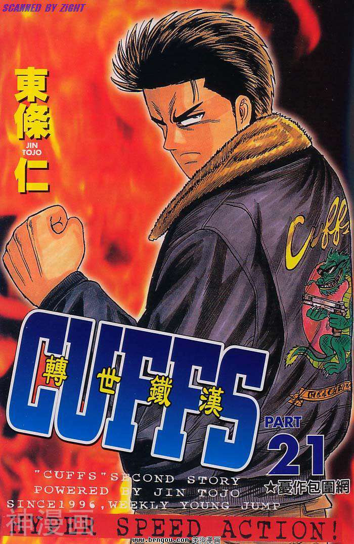 转世铁汉(CUFFS)-第21卷全彩韩漫标签